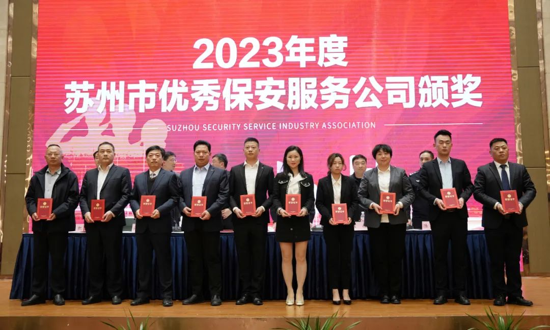 苏州市保安服务行业协会第二届第四次会员大会暨2023年度总结表彰大会召开 苏州市保安服务行业协会第二届第四次会员大会暨2023年度总结表彰大会召开