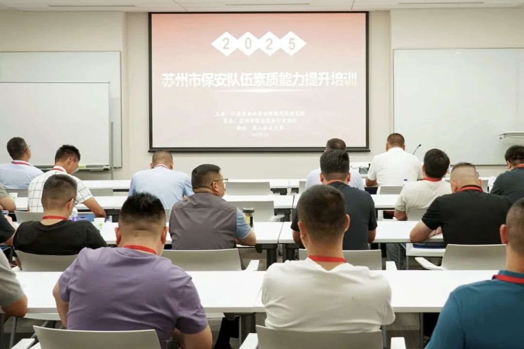 苏州市保安队伍素质能力提升培训圆满举行 苏州市保安队伍素质能力提升培训圆满举行