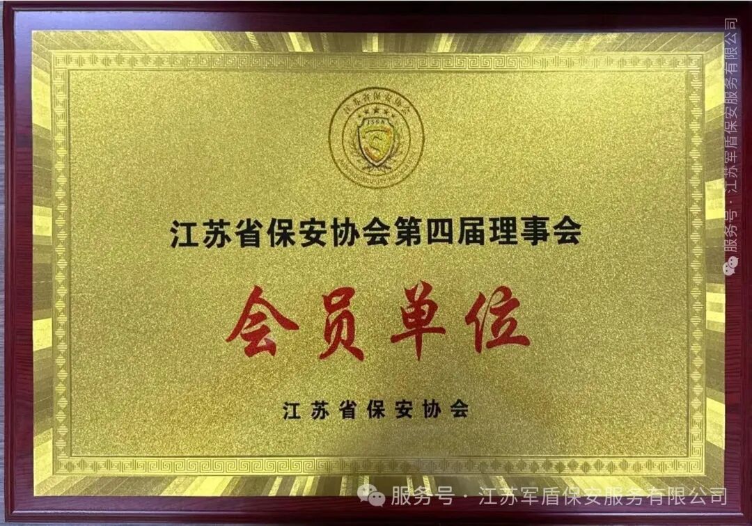 喜讯!江苏军盾保安正式加入江苏省保安协会,成为第四届理事会成员 喜讯!江苏军盾保安正式加入江苏省保安协会,成为第四届理事会成员
